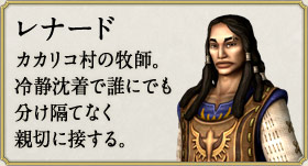 レナード：カカリコ村の牧師。冷静沈着で誰にでも分け隔てなく親切に接する。