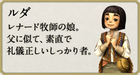 ルダ：レナード牧師の娘。父に似て、素直で礼儀正しいしっかり者。