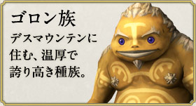 ゴロン族：デスマウンテンに住む、温厚で誇り高き種族。