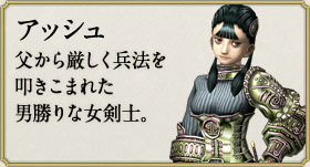 アッシュ：父から厳しく兵法を叩きこまれた男勝りな女剣士。