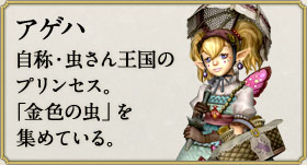 アゲハ：自称・虫さん王国のプリンセス。「金色の虫」を集めている。