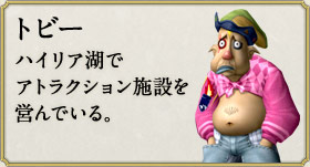 トビー：ハイリア湖でアトラクション施設を営んでいる。