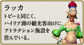 ラッカ：トビーと同じく、ハイリア湖の観光客向けにアトラクション施設を営んでいる。