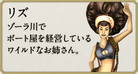 リズ：ゾーラ川でボート屋を経営しているワイルドなお姉さん。