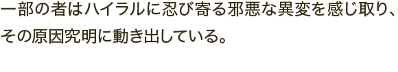 一部の者はハイラルに忍び寄る邪悪な異変を感じ取り、その原因究明に動き出している。