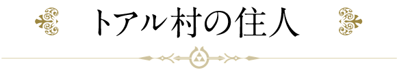 トアル村の住人
