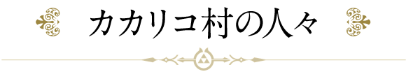 カカリコ村の人々