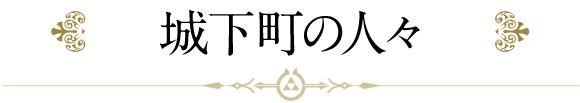 城下町の人々