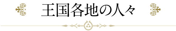 王国各地の人々