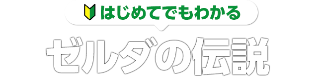 はじめてでもわかる ゼルダの伝説