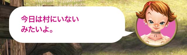 ベス「今日は村にいないみたいよ。」