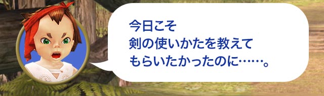 タロ「今日こそ剣の使いかたを教えてもらいたかったのに……。」