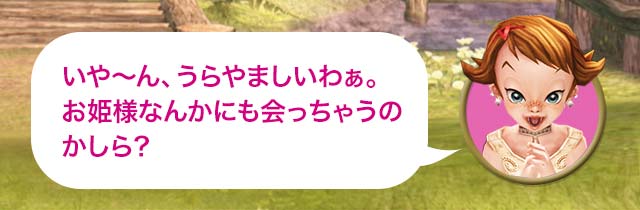 ベス「いや～ん、うらやましいわぁ。お姫様なんかにも会っちゃうのかしら？」