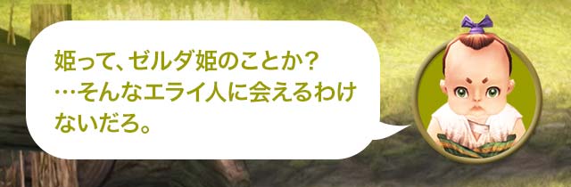 マロ「姫って、ゼルダ姫のことか？…そんなエライ人に会えるわけないだろ。」