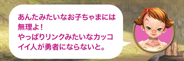 ベス「あんたみたいなお子ちゃまには無理よ！やっぱりリンクみたいなカッコイイ人が勇者にならないと。」