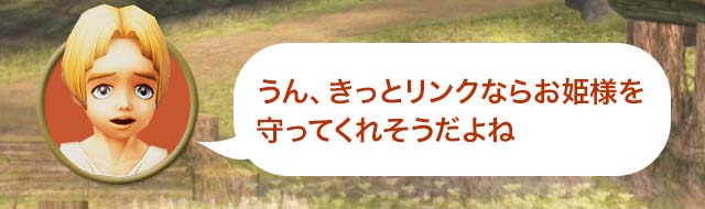 コリン「うん、きっとリンクならお姫様を守ってくれそうだよね。」