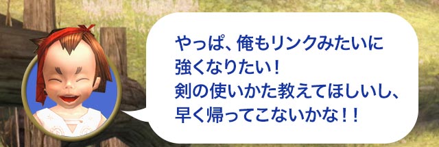 タロ「やっぱ、俺もリンクみたいに強くなりたい！剣の使いかた教えてほしいし、早く帰ってこないかな！！」