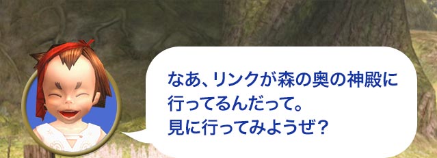 タロ「なあ、リンクが森の奥の神殿に行ってるんだって。見に行ってみようぜ？」