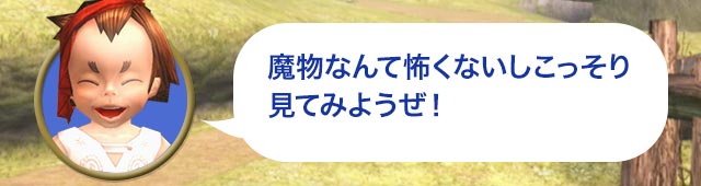 タロ「魔物なんて怖くないしこっそり見てみようぜ！」