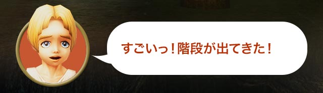 コリン「すごいっ！階段が出てきた！」
