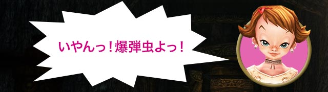 ベス「いやんっ！爆弾虫よっ！」