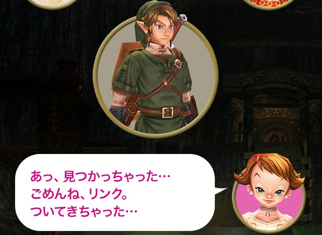 ベス「あっ、見つかっちゃった…ごめんね、リンク。ついてきちゃった…」