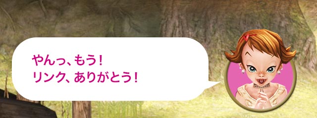 ベス「やんっ、もう！リンク、ありがとう！」