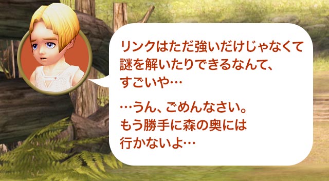 コリン「リンクはただ強いだけじゃなくて謎を解いたりできるなんて、すごいや… …うん、ごめんなさい。もう勝手に森の奥には行かないよ…」