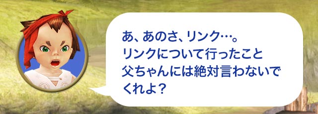 タロ「あ、あのさ、リンク…。リンクについて行ったこと父ちゃんには絶対言わないでくれよ？」