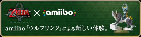 amiibo「ウルフリンク」による新しい体験。