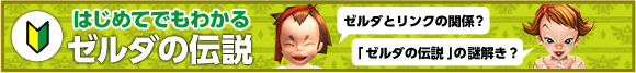 はじめてでもわかるゼルダの伝説