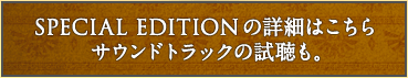 SPECIAL EDITIONの詳細はこちら　サウンドトラックの試聴も。