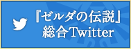 「ゼルダの伝説」総合Twitter