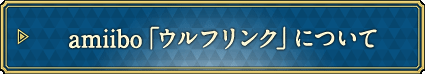 amiibo「ウルフリンク」について