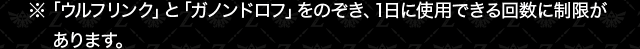 ※「ウルフリンク」と「ガノンドロフ」をのぞき、1日に使用できる回数に制限があります。