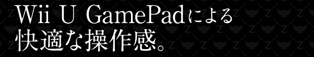 Wii U GamePadによる快適な操作感。
