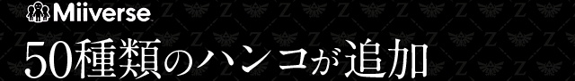 [Miiverse] 50種類のハンコが追加