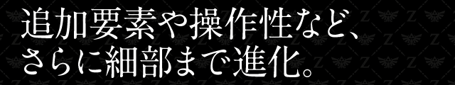 追加要素や操作性など、さらに細部まで進化。