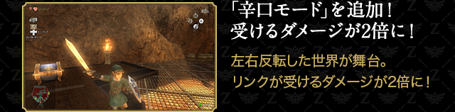 「辛口モード」を追加！受けるダメージが2倍に！　左右反転した世界が舞台。リンクが受けるダメージが2倍に！