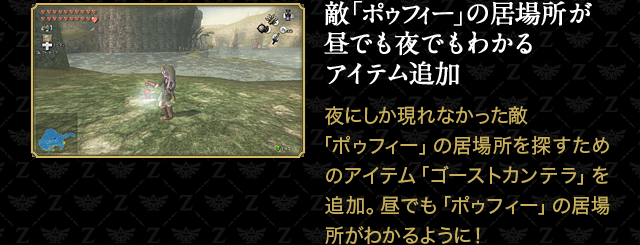 敵「ポゥフィー」の居場所が昼でも夜でもわかるアイテム追加　夜にしか現れなかった敵「ポゥフィー」の居場所を探すためのアイテム「ゴーストカンテラ」を追加。昼でも「ポゥフィー」の居場所がわかるように！