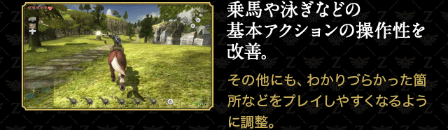 乗馬や泳ぎなどの基本アクションの操作性を改善。　その他にも、わかりづらかった箇所などをプレイしやすくなるように調整。