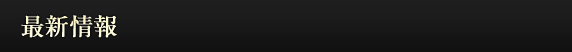 最新情報