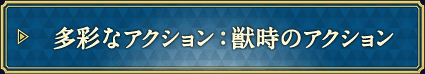多彩なアクション：獣時のアクション