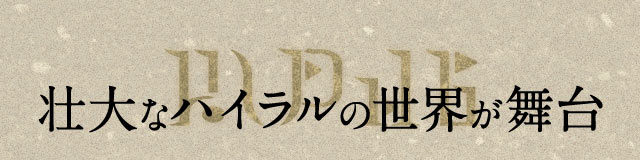 壮大なハイラルの世界が舞台