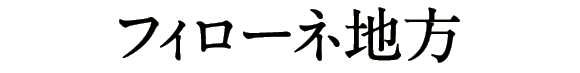 フィローネ地方