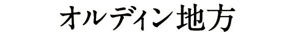 オルディン地方
