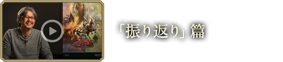「振り返り」篇