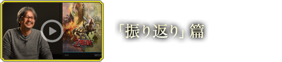 「振り返り」篇