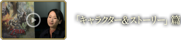 「キャラクター＆ストーリー」篇