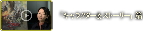 「キャラクター＆ストーリー」篇
